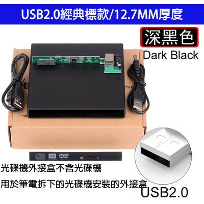 筆電 光碟機盒子 不含光碟機 外接電腦USB移動光碟機殼子USB2.0經典標款/9.0MM/9.5MM/12.7MM厚度