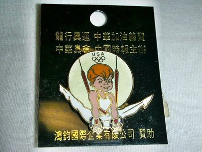 L.少見1988漢城奧運USA吊環造型徽章/勳章/紀念章!--距今已有29年的歷史值得收藏!/@中/-P