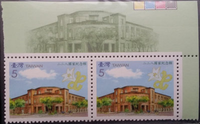 台灣郵票雙連-民國96年-特505 二二八國家紀念館郵票-1全，右上邊角色標