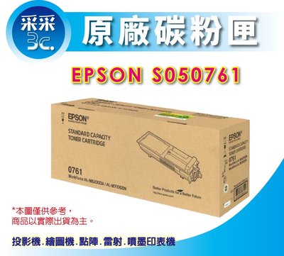 【采采3C+全新品現貨】 EPSON S050761 原廠高容量碳粉匣 M7100DN / M8200DN
