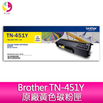 Brother TN-451Y 原廠黃色碳粉匣 適用機型 HL-L8360CDW / MFC-L8900CDW