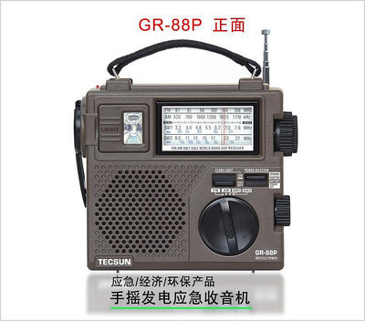 精品德生GR-88P手搖發電災難應急收音機老年人全波段調頻中波短波FM可