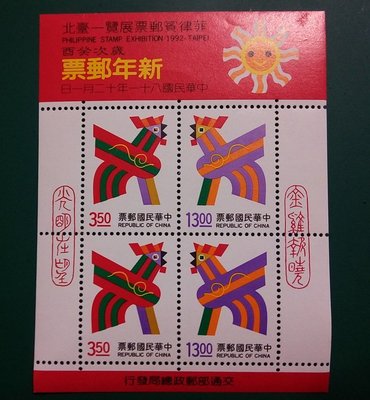 台灣郵票【新年郵票】... 新年郵票81(雞)年 (小全張)「菲律賓郵票展覽－臺北」