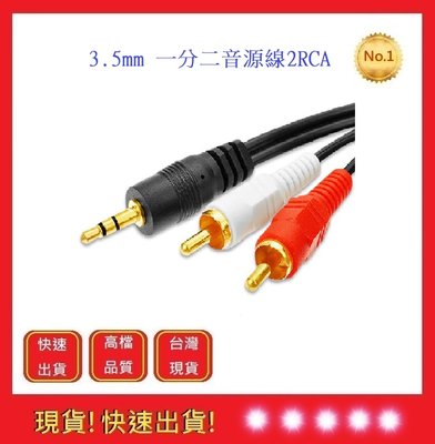 1.5米 2RCA 音響線【五福居旅】 AUX一分二 電腦 3.5mm一分二音源線 音源線 輸出線 音箱 連接線