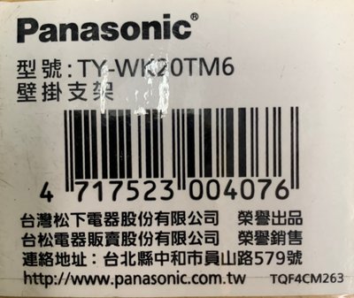 Panasonic國際牌原廠液晶電視[可垂直&amp;仰角5度/俯角5~10度]  專用壁掛架 TY-WK20TM6
