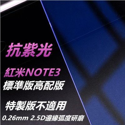 抗紫光 (特製版不適用) 紅米Note3 紅米 NOTE3 0.26mm 弧邊鋼化玻璃膜