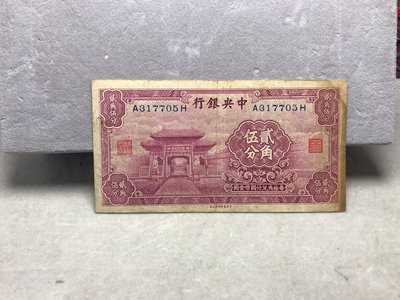 真品古幣古鈔收藏民國中央銀行貳角伍分至圣林330