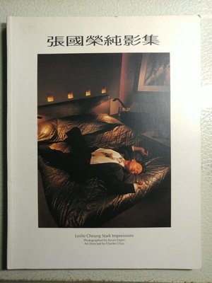張國榮 純影集 1988 初版