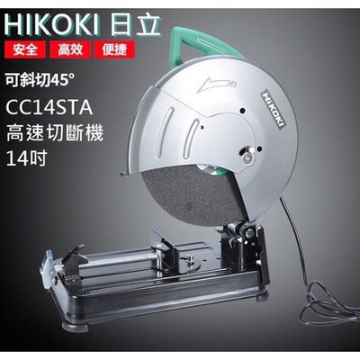【台北益昌】全新到貨 日立 HITACHI 更名 HIKOKI CC14ST 升級 CC14STA 高速切斷機 砂輪機