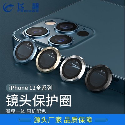 適用iPhone12promax鏡頭保護膜 蘋果12攝像頭保護貼 金屬玻璃鏡片FC015