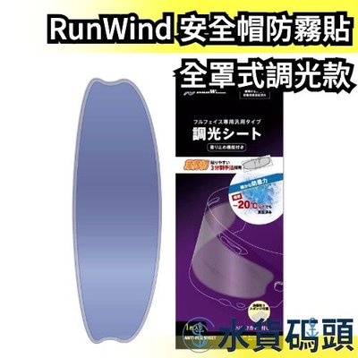 【全罩式調光款】日本 RunWind 安全帽防雨防霧貼片 安全帽防霧 安全帽防雨膜 安全帽鏡片 防霧貼片 【水貨碼頭】