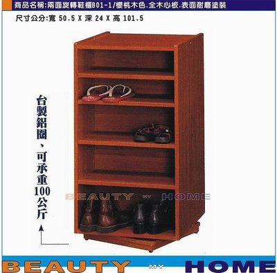 【Beauty My Home】18-DE-564-05雙面旋轉鞋櫃.櫻桃木色