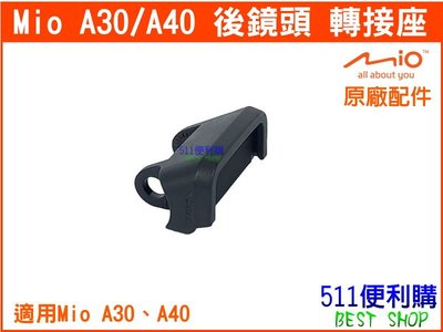 【原廠配件】 MIO A30 / A40 專用後鏡頭 轉接座 - A30支架 A40支架 【511便利購】