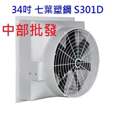 批發 S301D 34吋 排風機 六葉直結式風機 畜牧風扇 抽送風機 喇叭型 負壓式 工廠通風 抽風機 排風機