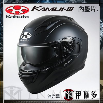 伊摩多※日本 OGK Kabuto KAMUI-III 3全罩安全帽 內墨片 抗UV 眼鏡溝 消光黑 公司貨 另有彩繪款