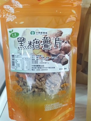 中寮鄉農會 黑糖薑片 老薑 黑糖 120公克/包 定價200特價155