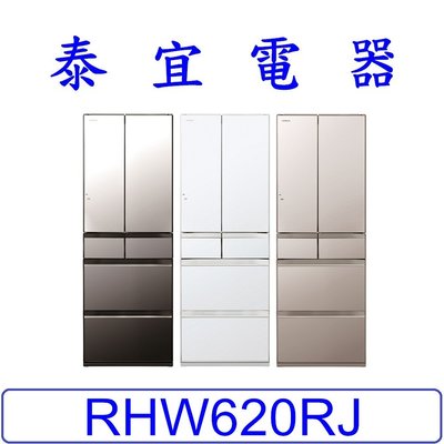 【泰宜電器】HITACHI 日立 RHW620RJ 六門電冰箱 614L【另有RHW540RJ】