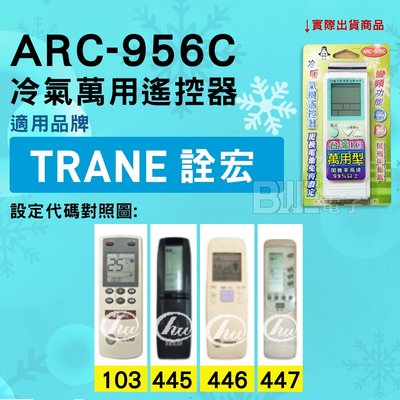 [百威電子] 冷氣萬用遙控器 ( 適用品牌： TRANE 詮宏 ) ARC-956C 冷氣遙控器 遙控器 萬用