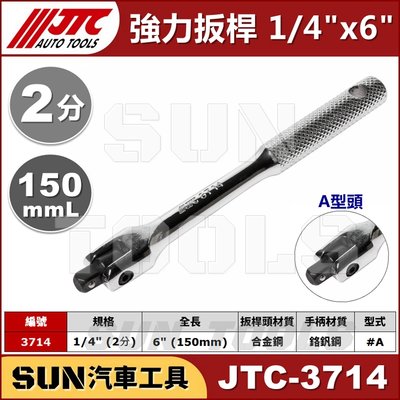 SUN汽車工具 JTC-3714 強力扳桿 1/4" x 6" / 2分 強力 板桿 扳桿