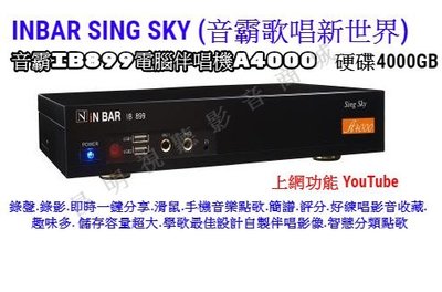 【昌明視聽】高畫質 iN BAR 音霸點歌機 IB899 A4000 4000G 智慧型快速注音點歌 手機WIFI點歌