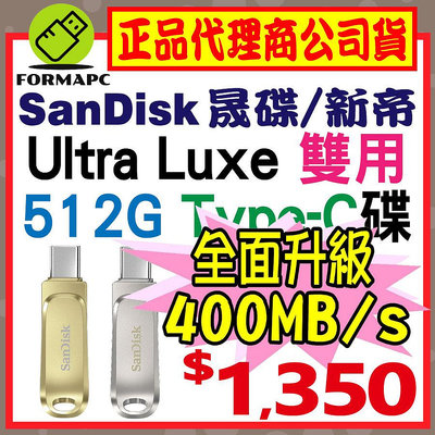 【公司貨】SanDisk Ultra Luxe USB3.2 Type-C雙用隨身碟 512G 512GB OTG SDDDC4