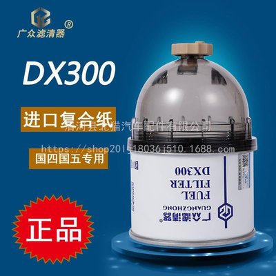 DX300油水分離器適配江淮駿鈴帥鈴1105015E8Q52躍進柴油濾芯清器