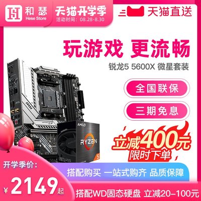 AMD 銳龍 R5 5600X盒裝 搭 微星 B550 X570 CPU主板游戲電競套裝