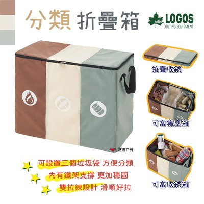 【LOGOS】分類折疊箱 LG88230210 折疊箱 收納箱 集塵箱 輕薄 可分類 摺疊 露營 居家 悠遊戶外