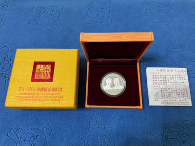 西元2012年發行，中央造幣廠製，第十三任總統副總統就職紀念銀幣，1盎斯，純銀999，面額200元，原盒證