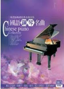 國語鋼琴名曲(10CD珍藏版) [CD 鋼琴演奏] 全新未拆