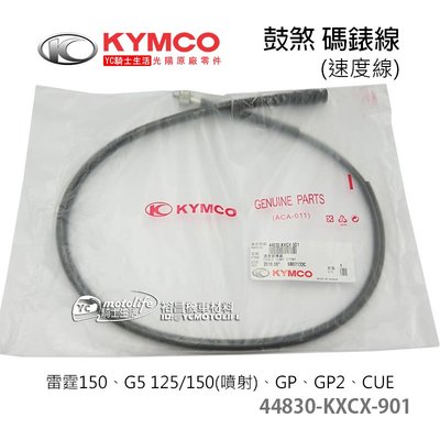 YC騎士生活_KYMCO光陽原廠 鼓煞 碼錶線 G5 雷霆 GP CUE 碼表線 儀表線 速度錶線 44830-KXCX