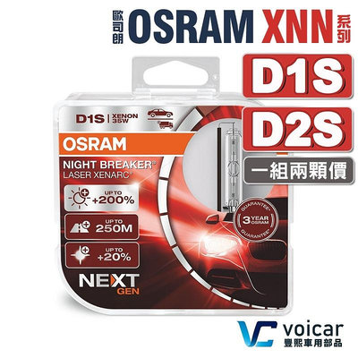 最新OSRAM 歐司朗 Xenarc Night Breaker Laser XNN+200% D1S D2S HID 燈泡