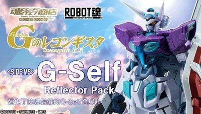 全新 魂商店限定 Robot魂 G-Self 鋼彈 喜德 Reflector Pack 反射背包