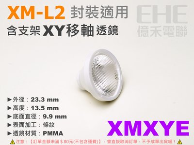EHE】XM-L2用含支架XY移軸透鏡【XMXYE】橫紋透鏡。適CREE XML2/ML搭配使用DIY大燈截止線