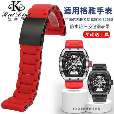 手錶帶 皮錶帶 鋼帶適配GEYA格雅中國航天聯名款手錶8251G 8253G防水膠包鋼錶帶26mm