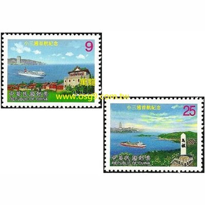 【萬龍】(802)(紀279)小三通首航紀念郵票2全上品