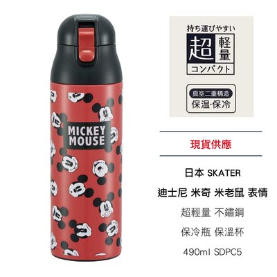 日本 SKATER 迪士尼 米奇 米老鼠 表情 超輕量 不鏽鋼 保冷瓶 保溫杯 490ml SDPC5