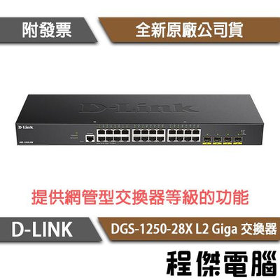 【D-LINK】DGS-1250-28X 28埠 L2 Giga 交換器『高雄程傑電腦』