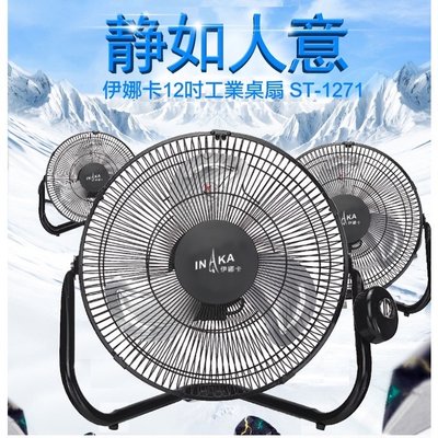 〈GO生活〉伊娜卡 ST-1271 12吋工業桌壁兩用扇 工業扇 電風扇 涼風扇 台灣製造 MIT