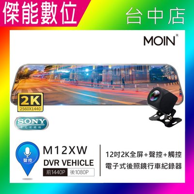 摩影 MOIN M12XW 【贈32G】12吋聲控全屏2K/1440P觸控電子式後照鏡行車紀錄器