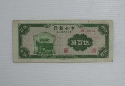 舊中國紙幣--中央銀行--伍百圓--東北流通券-民國35(三十五)年--009624--中央上海廠-老民國紙鈔-增值珍藏