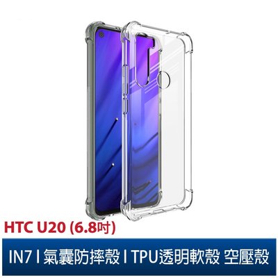 IN7 HTC U20 5G (6.8吋) 氣囊防摔 透明TPU空壓殼 軟殼 手機保護殼