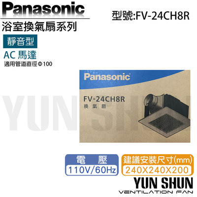 【水電材料便利購】國際牌 Panasonic 靜音型換氣扇 FV-24CH8R 110V 浴室排氣扇 通風扇