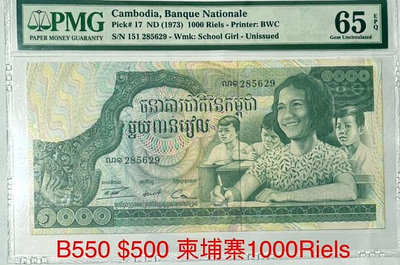 B550  1973 柬埔寨1000 Riels紙鈔 PMG65評級鈔