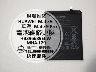 免運費【新生手機快修】HUAWEI Mate 9 全新內置電池 MHA-L29 衰退閃退 電池膨脹 耗電快 現場維修更換