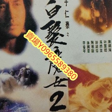香港電影-DVD-(環保包無盒)-白髮魔女2-林青霞 張國榮 鍾麗緹 萬綺雯