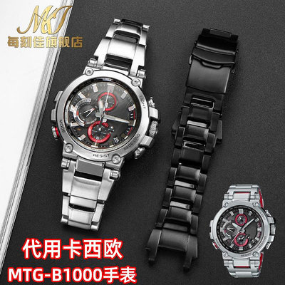 替換錶帶 適用卡西歐G-SHOCK金屬錶帶MTG-B1000實心鋼帶不銹鋼精鋼手錶錶帶