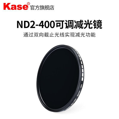 濾鏡特價清倉Kase卡色 可調減光鏡 ND2-400 中灰密度鏡 可變ND鏡 49mm 67mm 適用于佳能尼康鏡頭濾鏡