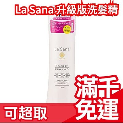 🔥更新款 洗髮精🔥日本製 La Sana 海藻海泥 新款 洗髮精 潤髮乳 護髮乳 髮膜 海藻精華 保濕滋潤