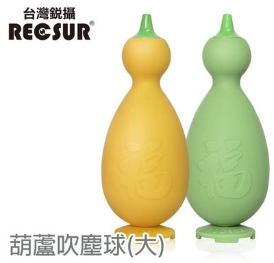 RECSUR 葫蘆型吹塵球(大)